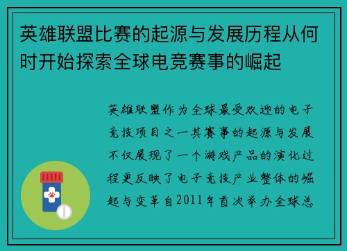 英雄联盟比赛的起源与发展历程从何时开始探索全球电竞赛事的崛起