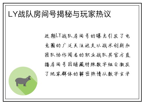 LY战队房间号揭秘与玩家热议