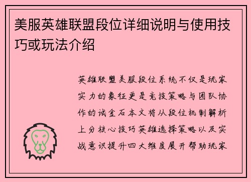 美服英雄联盟段位详细说明与使用技巧或玩法介绍