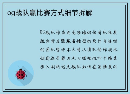 og战队赢比赛方式细节拆解
