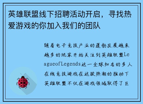 英雄联盟线下招聘活动开启，寻找热爱游戏的你加入我们的团队