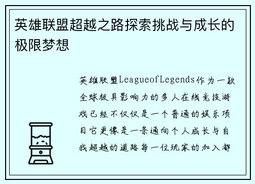 英雄联盟超越之路探索挑战与成长的极限梦想