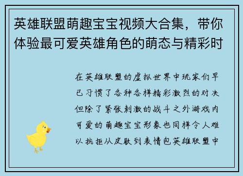 英雄联盟萌趣宝宝视频大合集，带你体验最可爱英雄角色的萌态与精彩时刻