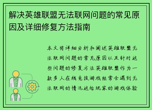 解决英雄联盟无法联网问题的常见原因及详细修复方法指南