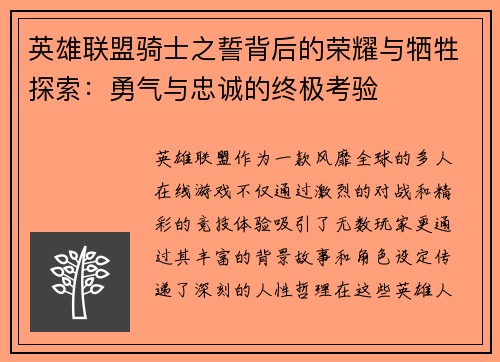 英雄联盟骑士之誓背后的荣耀与牺牲探索：勇气与忠诚的终极考验