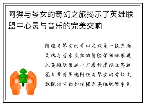 阿狸与琴女的奇幻之旅揭示了英雄联盟中心灵与音乐的完美交响