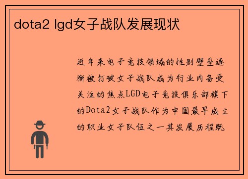 dota2 lgd女子战队发展现状