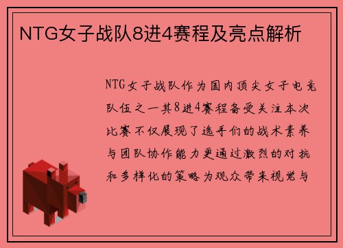 NTG女子战队8进4赛程及亮点解析
