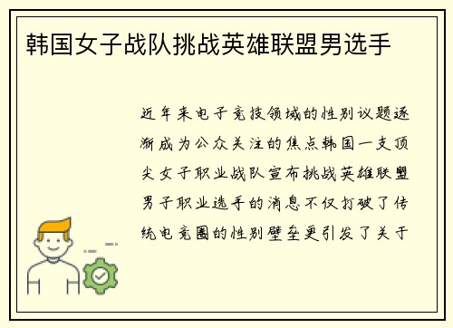 韩国女子战队挑战英雄联盟男选手
