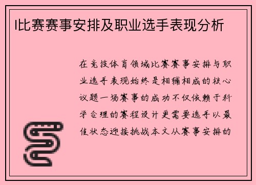 I比赛赛事安排及职业选手表现分析