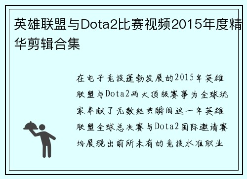 英雄联盟与Dota2比赛视频2015年度精华剪辑合集