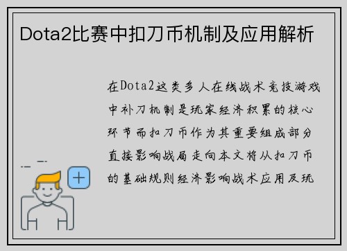 Dota2比赛中扣刀币机制及应用解析