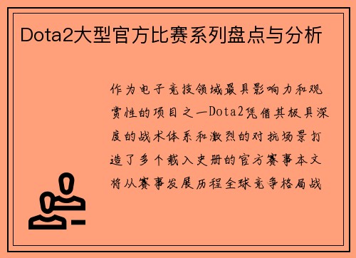 Dota2大型官方比赛系列盘点与分析