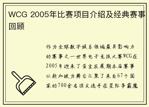 WCG 2005年比赛项目介绍及经典赛事回顾