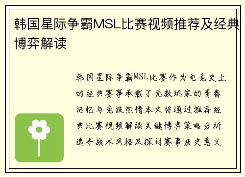 韩国星际争霸MSL比赛视频推荐及经典博弈解读