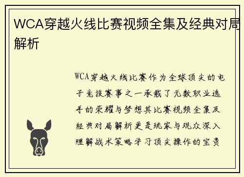 WCA穿越火线比赛视频全集及经典对局解析