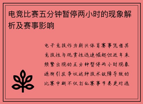 电竞比赛五分钟暂停两小时的现象解析及赛事影响