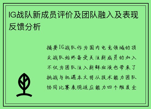 IG战队新成员评价及团队融入及表现反馈分析