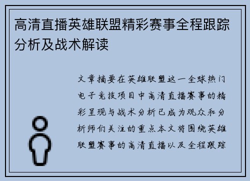 高清直播英雄联盟精彩赛事全程跟踪分析及战术解读