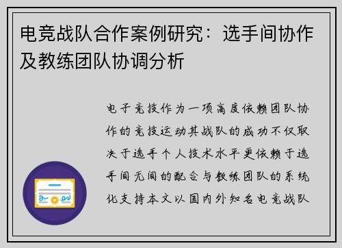 电竞战队合作案例研究：选手间协作及教练团队协调分析