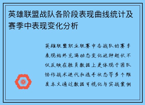 英雄联盟战队各阶段表现曲线统计及赛季中表现变化分析