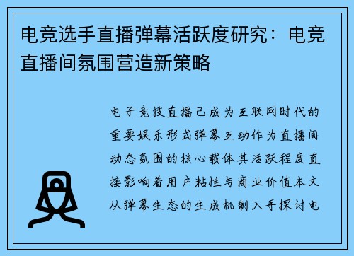 电竞选手直播弹幕活跃度研究：电竞直播间氛围营造新策略