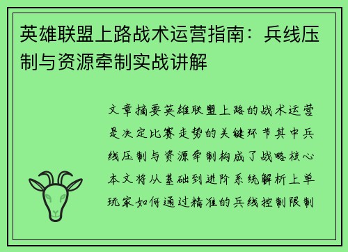 英雄联盟上路战术运营指南：兵线压制与资源牵制实战讲解