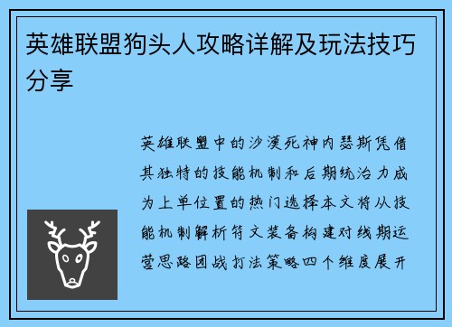 英雄联盟狗头人攻略详解及玩法技巧分享
