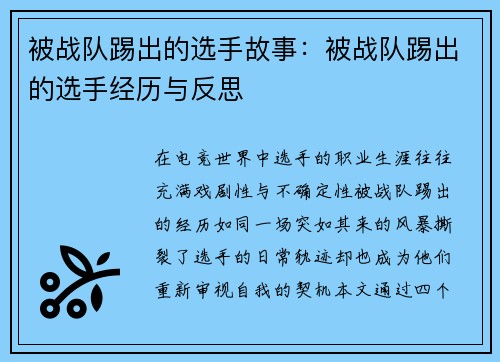 被战队踢出的选手故事：被战队踢出的选手经历与反思