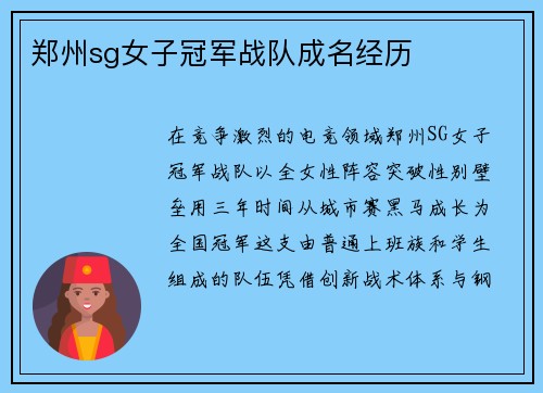郑州sg女子冠军战队成名经历