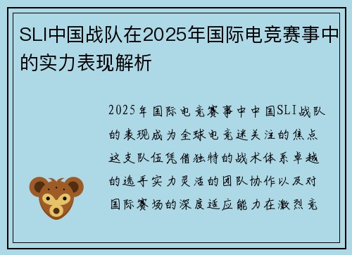 SLI中国战队在2025年国际电竞赛事中的实力表现解析