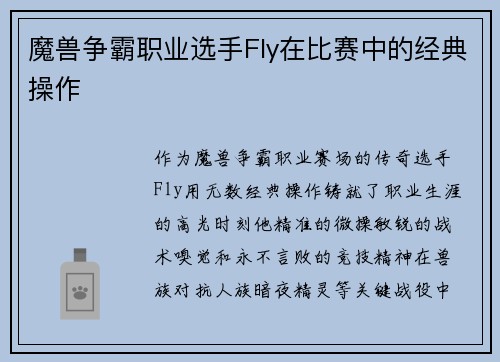 魔兽争霸职业选手Fly在比赛中的经典操作