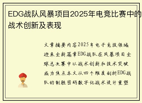 EDG战队风暴项目2025年电竞比赛中的战术创新及表现