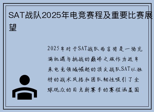 SAT战队2025年电竞赛程及重要比赛展望