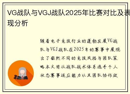 VG战队与VGJ战队2025年比赛对比及表现分析