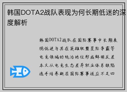 韩国DOTA2战队表现为何长期低迷的深度解析