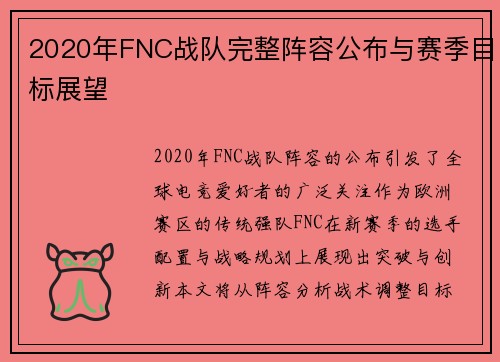 2020年FNC战队完整阵容公布与赛季目标展望