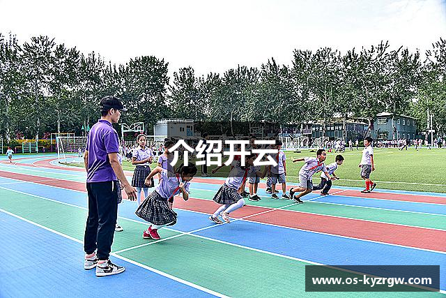 介绍开云